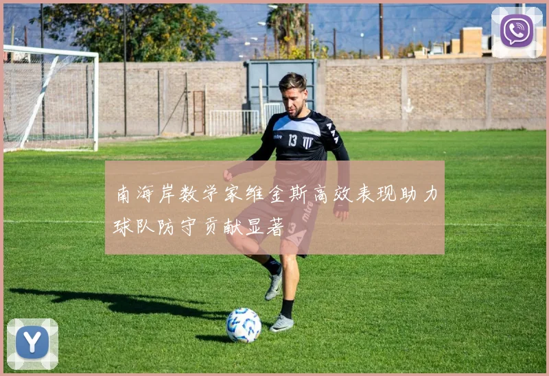 南海岸数学家维金斯高效表现助力球队防守贡献显著
