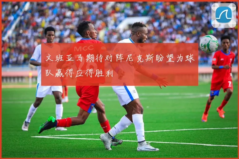 文班亚马期待对阵尼克斯盼望为球队赢得应得胜利