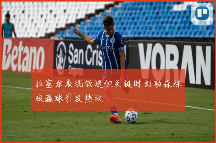 拉塞尔表现低迷但关键时刻助森林狼赢球引发热议