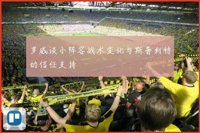 罗威谈小阵容战术变化与斯普利特的信任支持