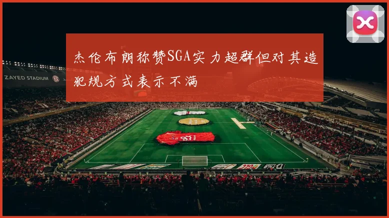 杰伦布朗称赞SGA实力超群但对其造犯规方式表示不满
